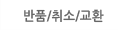 반품/취소/교환