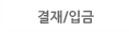 결재/입금