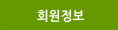 회원정보