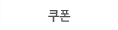 적립금