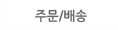 주문/배송