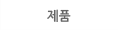 제품