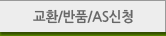 교환/반품/AS신청