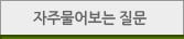 자주물어보는질문