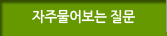 자주물어보는질문