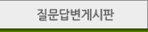 질문답변게시판