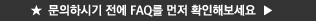 FAQ 바로가기