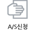 AS신청