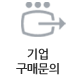 기업구매문의
