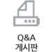 Q&A게시판