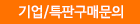 기업/대량구매문의