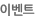 이벤트