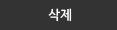 삭제