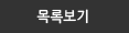 목록