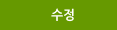 수정