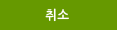 취소